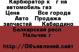 Карбюратор к 22г на автомобиль газ 51, 52 › Цена ­ 100 - Все города Авто » Продажа запчастей   . Кабардино-Балкарская респ.,Нальчик г.